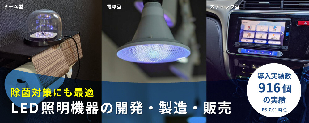 除菌対策にも最適LED照明機器の開発・製造・販売